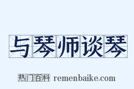 与琴师谈琴是什么意思的图片